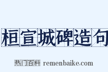桓宣城碑造句是什么意思的图片